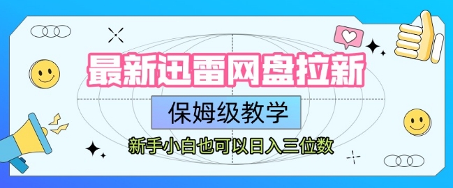最新迅雷网盘拉新，保姆级教学，新手小白也可以日入三位数-中创项目网