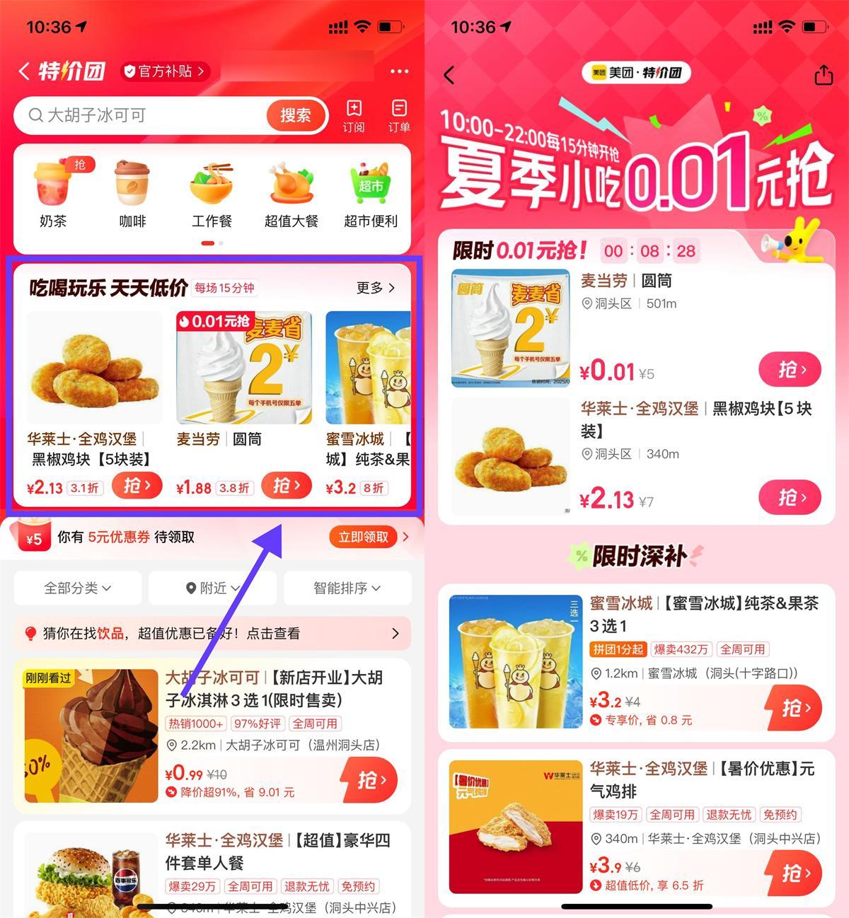 美团特价团0.01亓抢美食奶茶-中创项目网