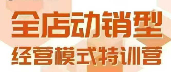 全店动销型经营模式，6月25-26日广州线下课，掌握全店动销模型和全流程方法论-中创项目网