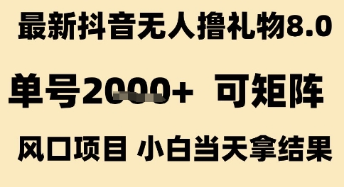 最新抖音无人撸礼物8.0，单号2k+，可矩阵风口项目，小白当天拿结果【揭秘】-中创项目网