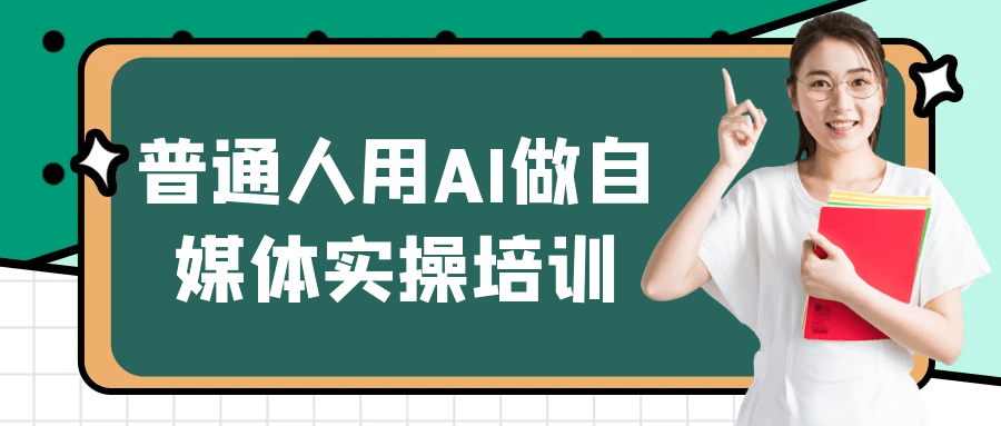 普通人用AI做自媒体实操培训-中创项目网