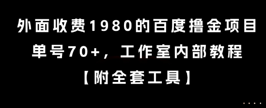 外面收费1980的百度撸金项目，单号70+，工作室内部教程【揭秘】-中创项目网