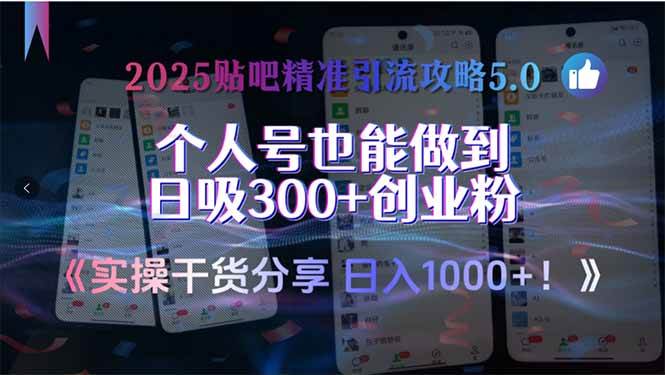 （15212期）2025贴吧精准引流攻略5.0，实操干货分享，个人号也能做到日吸300+创业…-中创项目网