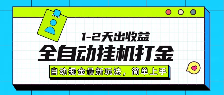 最新全自动打金玩法单日收益1000-2000-中创项目网