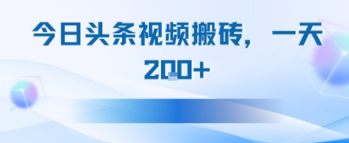 今日头条视频搬砖，适合新手小白，一天2张-中创项目网
