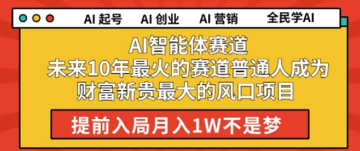 AI智能体赛道未来10年最火的赛道普通人成为财富新贵最大的风口项目提前入局月入1W-中创项目网