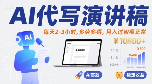 AI代写演讲稿，每天2-3小时，多劳多得，月入过W很正常-中创项目网