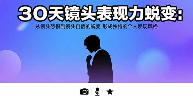 （15522期）30天镜头表现力蜕变：从镜头恐惧到镜头自信的蜕变 形成独特的个人表现风格-中创项目网