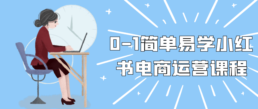 0-1简单易学小红书电商运营课程-中创项目网