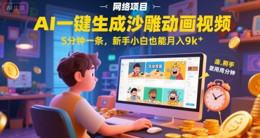 AI一件生成沙雕动画视频，5分钟一条，新手小白也能月入9k+-中创项目网