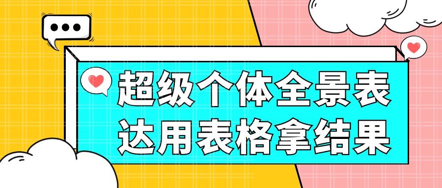 超级个体全景表达用表格拿结果-中创项目网