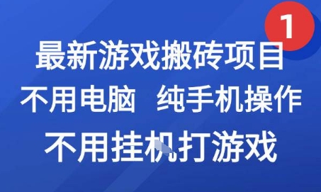 最新游戏搬砖项目，纯手机操作，不用电脑挂G打游戏，网创副业兼职【揭秘】-中创项目网