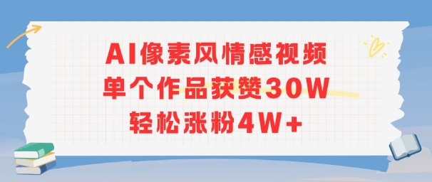 AI像素风情感视频，单个作品获赞30W，轻松涨粉4W+-中创项目网