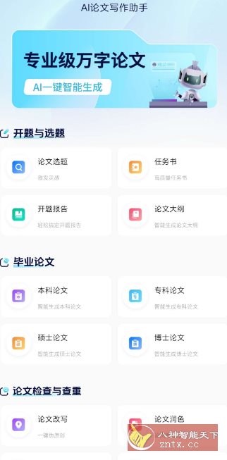 AI论文写作助手v1.0高级版-中创项目网
