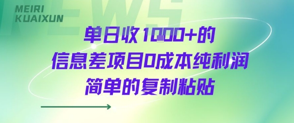 单日收几张+的信息差项目0成本纯利润简单的复制粘贴-中创项目网
