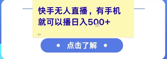 快手无人直播，有手机就可以播，收益可观日入5张+-中创项目网