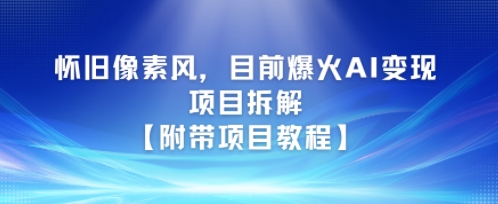 怀旧像素风，目前爆火AI变现项目拆解【附带项目教程】-中创项目网
