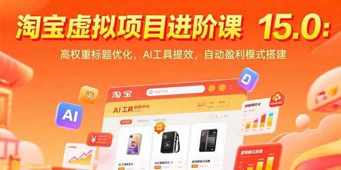（15424期）淘宝虚拟项目进阶课15.0：高权重标题优化，AI工具提效，自动盈利模式搭建-中创项目网
