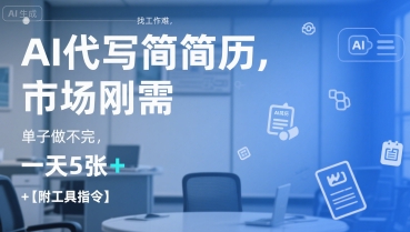AI代写简历，找工作难，市场刚需，单子做不完，一天5张+【附工具指令】-中创项目网