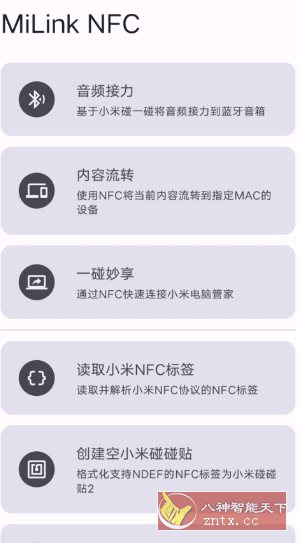 MiLink NFC 小米妙享-中创项目网