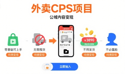 外卖CPS项目，公域内容变现，零基础可上手，无需囤货、不用发货、不必露脸、纯佣变现-中创项目网