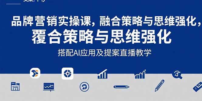 （15498期）2025品牌营销实战课：覆盖文案设计写方案，搭配AI应用及提案直播教学-中创项目网