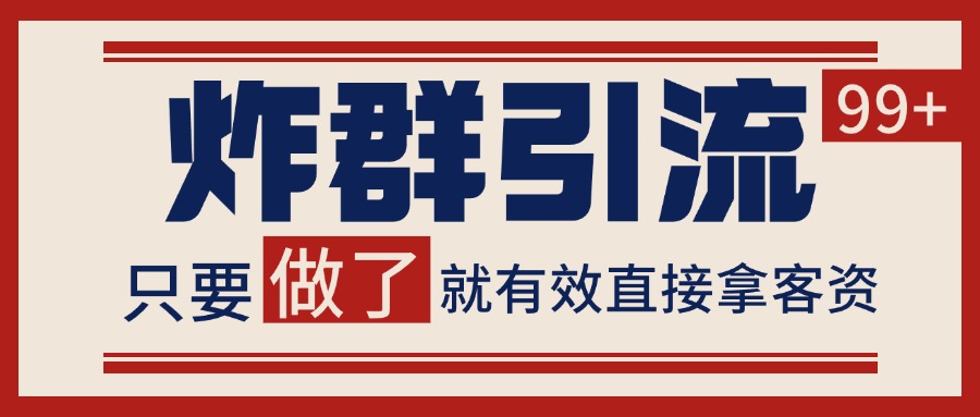 微信炸群引流，当天做了就有客资 非常稳定的一个玩法 单号日进100+-中创项目网