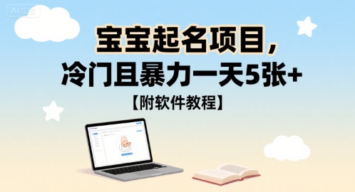 宝宝起名项目，冷门且暴力一天5张+【附软件教程】-中创项目网