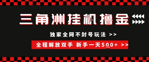 三角洲全自动挂G撸金，新手轻松一天5张+，无脑搬砖【揭秘】-中创项目网