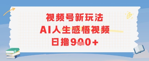 视频号新玩法，AI人生感悟视频日撸几张-中创项目网