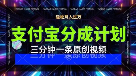 支付宝分成计划，利用明星八卦视频，挣分成计划收益，操作简单，新手也能轻松月入过W-中创项目网