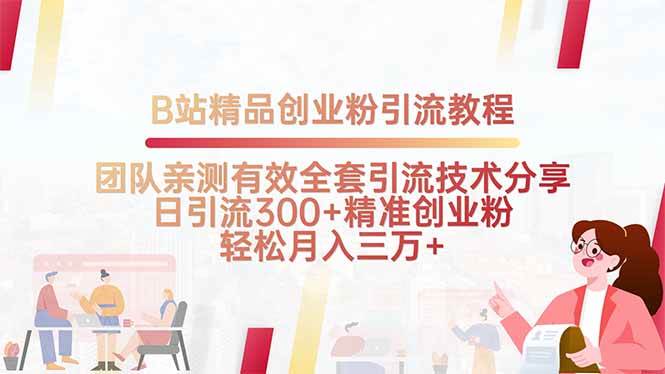 （15696期）B站精品创业粉引流教程，团队亲测有效全套引流技术分享，日引流300+精…-中创项目网