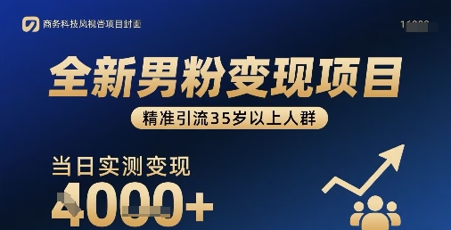 全新男粉变现项目，精准引流35岁以上人群，当日实测变现1k+-中创项目网