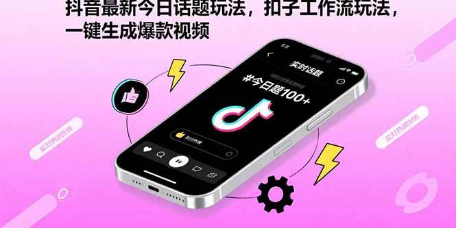 （15801期）抖音最新今日话题玩法，扣子工作流玩法，一键生成爆款视频-中创项目网