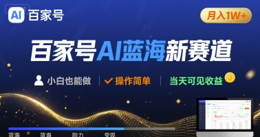百家号AI蓝海新赛道 小白月入1W+ 操作简单 当天可见收益-中创项目网