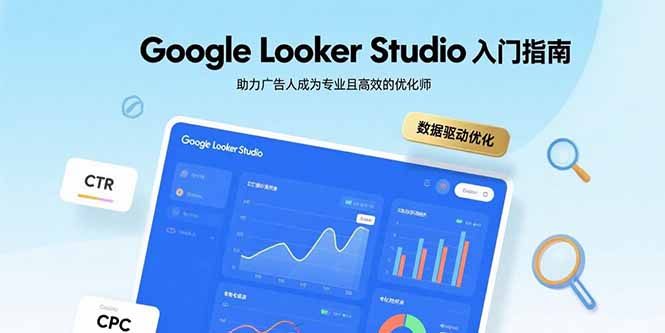 Google Looker Studio入门指南，助力广告人成为专业且高效的优化师-中创项目网