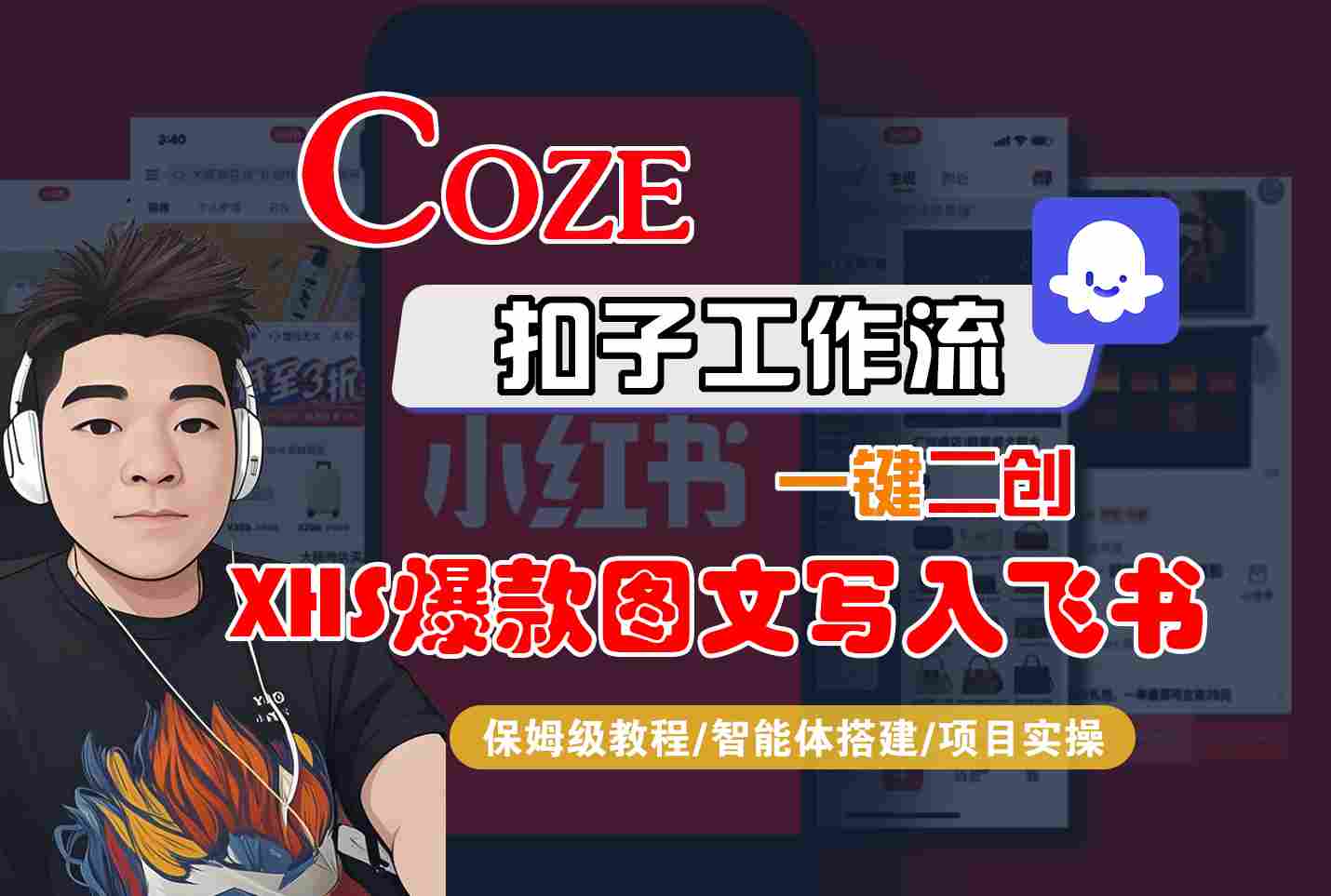 Coze智能体工作流一键二创小红书爆款图文写入飞书，全流程保姆级教学-中创项目网