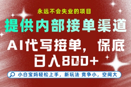 提供接单渠道，AI代写接单，永远不会失业的项目，多劳多得，保底日入8张+【揭秘】-中创项目网