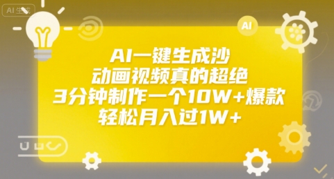 AI一键生成沙雕动画视频真的超绝，3分钟制作一个10W+爆款，轻松月入过1W+【揭秘】-中创项目网
