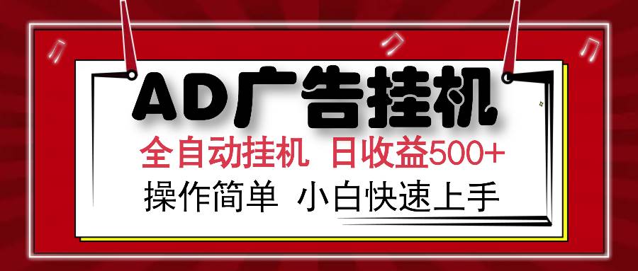 （15746期）AD广告联盟全自动挂机日收入500+操作简单小白快速上手-中创项目网