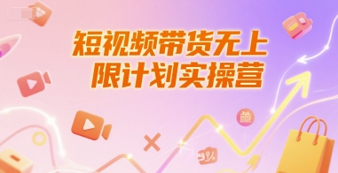 短视频带货无上限计划实操营，新人短视频带货工具流养号破播文案运营篇课程-中创项目网