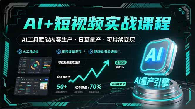 （15681期）AI+短视频实战课程：AI工具赋能内容生产，实现日更量产可持续变现-中创项目网