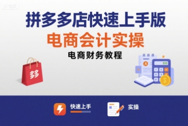 拼多多店快速上手版电商会计实操-电商财务教程-中创项目网