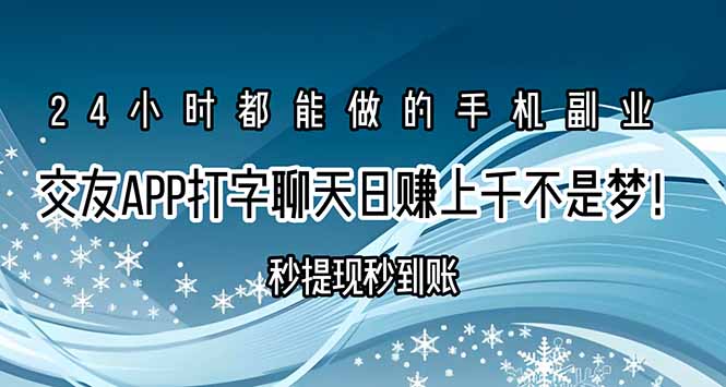 交友APP打字聊天赚钱秒提现秒到账，日赚上千不是梦！-中创项目网