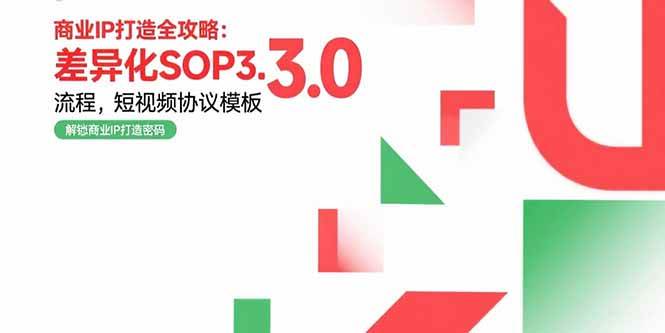（15486期）商业IP打造全攻略：差异化SOP3.0流程，短视频协议模板，婚恋项目实战案例-中创项目网