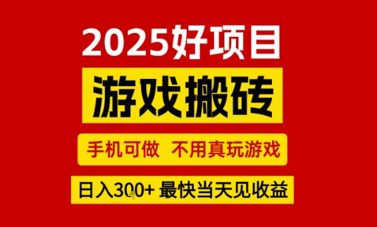 推荐项目：游戏搬砖，手机可做，不用真玩游戏，日入3张+最快当天见收益【揭秘】-中创项目网