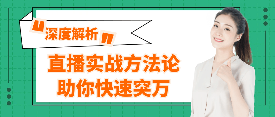 直播实战方法论助你快速突万-中创项目网
