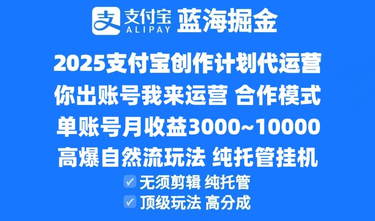 2025支付宝创作分成计划代运营，高爆自然流玩法，纯挂机高分成，合作共赢模式！-中创项目网