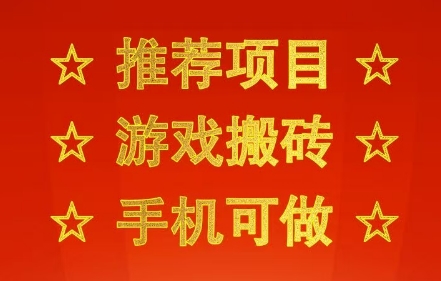 推荐项目：游戏搬砖，手机可做，不用电脑，最快当天见收益3张+，副业创业网创兼职【揭秘】-中创项目网