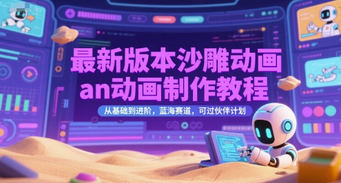 最新版本沙雕动画an动画制作教程，从基础到进阶，蓝海赛道，可过伙伴计划-中创项目网